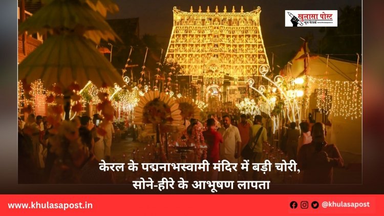 केरल के पद्मनाभस्वामी मंदिर में बड़ी चोरी, सोने-हीरे के आभूषण लापता