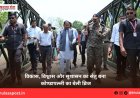 विकास, विश्वास और सुशासन का सेतु बना कोण्डापल्ली का बेली ब्रिज