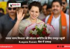 ‘भारत भाग्य विधाता’ की स्पेशल स्क्रीनिंग के लिए रायपुर पहुंचीं Kangana Ranaut, फैंस में उत्साह