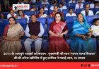 26/11 के अनसुने नायकों को सलाम : मुख्यमंत्री श्री साय ‘भारत भाग्य विधाता’ की प्री-लॉन्च स्क्रीनिंग में हुए शामिल