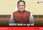 केबिनेट बैठक 09 जून को