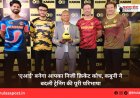 'एआई' बनेगा आपका निजी क्रिकेट कोच, कबुनी ने बदली ट्रेनिंग की पूरी परिभाषा