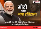 प्रधानमंत्री नरेंद्र मोदी ने रचा इतिहास, पंडित नेहरू का दशकों पुराना रिकॉर्ड टूटा