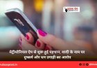 मेट्रीमोनियल ऐप से शुरू हुई पहचान, शादी के नाम पर दुष्कर्म और धन उगाही का आरोप