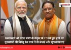 प्रधानमंत्री श्री नरेन्द्र मोदी के नेतृत्व के 12 वर्ष पूर्ण होने पर मुख्यमंत्री श्री विष्णु देव साय ने दी बधाई और शुभकामनाएं