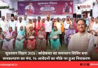 सुशासन तिहार 2026 : कोडेकसा का समाधान शिविर बना जनकल्याण का मंच, 56 आवेदनों का मौके पर हुआ निराकरण