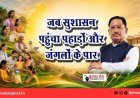 जब सुशासन पहुंचा पहाड़ों और जंगलों के पार