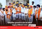 ऐतिहासिक गुरुधामों के दर्शन को सैकड़ों श्रद्धालु पाकिस्तान रवाना