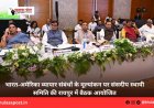 भारत-अमेरिका व्यापार संबंधों के मूल्यांकन पर संसदीय स्थायी समिति की रायपुर में बैठक आयोजित