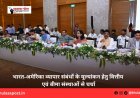 भारत-अमेरिका व्यापार संबंधों के मूल्यांकन हेतु वित्तीय एवं बीमा संस्थाओं से चर्चा