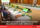 भारत-अमेरिका व्यापार संबंधों के मूल्यांकन पर राज्य शासन के वरिष्ठ अधिकारियों से संसदीय समिति की चर्चा