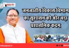जनजातीय विकास विभाग का सुशासन की ओर बड़ा प्रशासनिक कदम