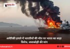 अमेरिकी हमले में भारतीयों की मौत पर भारत का कड़ा विरोध, जवाबदेही की मांग