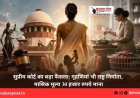 सुप्रीम कोर्ट का बड़ा फैसला: गृहणियां भी राष्ट्र निर्माता, मासिक मूल्य 30 हजार रुपये माना