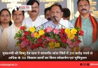 मुख्यमंत्री श्री विष्णु देव साय ने जांजगीर-चांपा जिले में 295 करोड़ रुपये से अधिक के 341 विकास कार्यों का किया लोकार्पण एवं भूमिपूजन