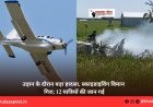 उड़ान के दौरान बड़ा हादसा, स्काइडाइविंग विमान गिरा; 12 यात्रियों की जान गई