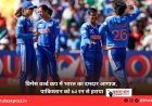 विमेंस वर्ल्ड कप में भारत का दमदार आगाज, पाकिस्तान को 64 रन से हराया