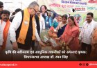 कृषि की नवीनतम एवं आधुनिक तकनीकों को अपनाएं कृषक: विधानसभा अध्यक्ष डॉ. रमन सिंह