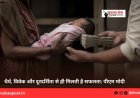 50 हजार रुपये में सौंप दी दो महीने की मासूम, माँ पर गंभीर आरोप