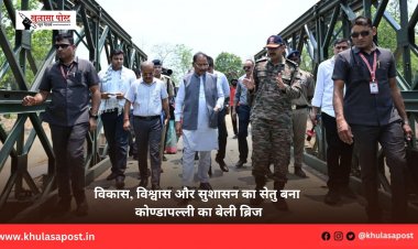 विकास, विश्वास और सुशासन का सेतु बना कोण्डापल्ली का बेली ब्रिज