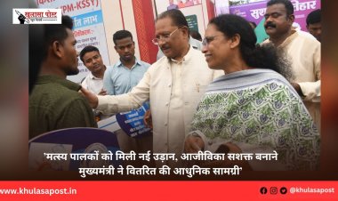 ’मत्स्य पालकों को मिली नई उड़ान, आजीविका सशक्त बनाने मुख्यमंत्री ने वितरित की आधुनिक सामग्री’
