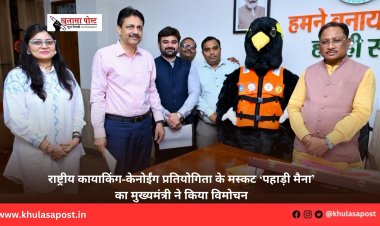 राष्ट्रीय कायाकिंग-केनोईंग प्रतियोगिता के मस्कट ‘पहाड़ी मैना’ का मुख्यमंत्री ने किया विमोचन