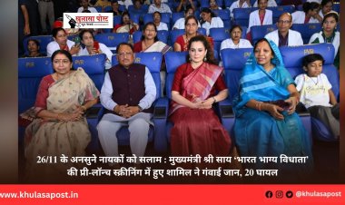 26/11 के अनसुने नायकों को सलाम : मुख्यमंत्री श्री साय ‘भारत भाग्य विधाता’ की प्री-लॉन्च स्क्रीनिंग में हुए शामिल