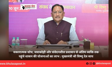 सकारात्मक सोच, जवाबदेही और संवेदनशील प्रशासन से अंतिम व्यक्ति तक पहुंचे शासन की योजनाओं का लाभ : मुख्यमंत्री श्री विष्णु देव साय