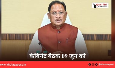 केबिनेट बैठक 09 जून को
