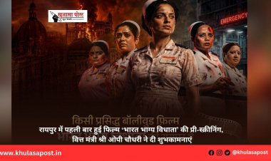 रायपुर में पहली बार हुई फिल्म ‘भारत भाग्य विधाता’ की प्री-स्क्रीनिंग, वित्त मंत्री श्री ओपी चौधरी ने दी शुभकामनाएं