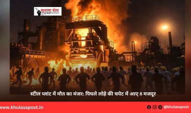 स्टील प्लांट में मौत का मंजर: पिघले लोहे की चपेट में आए 8 मजदूर