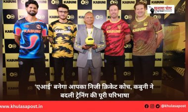 'एआई' बनेगा आपका निजी क्रिकेट कोच, कबुनी ने बदली ट्रेनिंग की पूरी परिभाषा