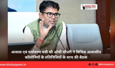 आवास एवं पर्यावरण मंत्री श्री ओपी चौधरी ने विभिन्न आवासीय कॉलोनियों के प्रतिनिधियों के साथ की बैठक
