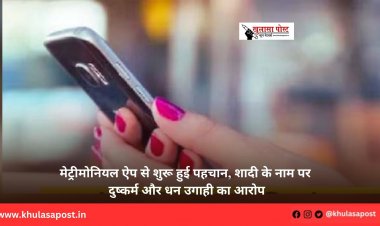 मेट्रीमोनियल ऐप से शुरू हुई पहचान, शादी के नाम पर दुष्कर्म और धन उगाही का आरोप