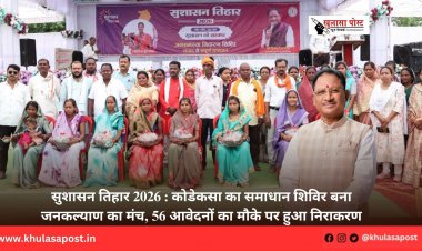 सुशासन तिहार 2026 : कोडेकसा का समाधान शिविर बना जनकल्याण का मंच, 56 आवेदनों का मौके पर हुआ निराकरण