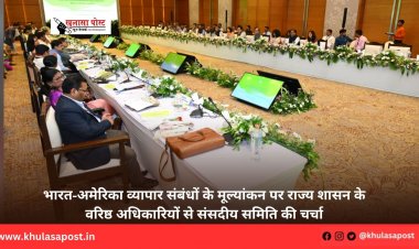भारत-अमेरिका व्यापार संबंधों के मूल्यांकन पर राज्य शासन के वरिष्ठ अधिकारियों से संसदीय समिति की चर्चा