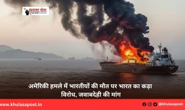 अमेरिकी हमले में भारतीयों की मौत पर भारत का कड़ा विरोध, जवाबदेही की मांग
