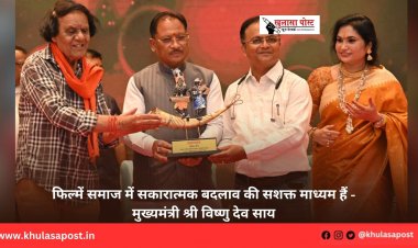 फिल्में समाज में सकारात्मक बदलाव की सशक्त माध्यम हैं - मुख्यमंत्री श्री विष्णु देव साय