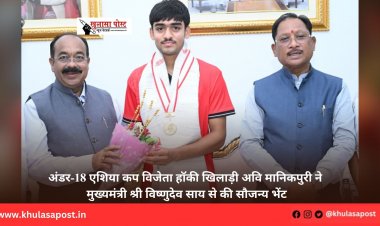 अंडर-18 एशिया कप विजेता हॉकी खिलाड़ी अवि मानिकपुरी ने मुख्यमंत्री श्री विष्णुदेव साय से की सौजन्य भेंट
