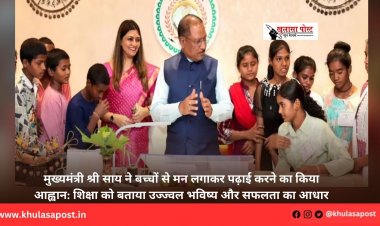 मुख्यमंत्री श्री साय ने बच्चों से मन लगाकर पढ़ाई करने का किया आह्वान: शिक्षा को बताया उज्ज्वल भविष्य और सफलता का आधार