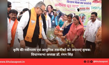 कृषि की नवीनतम एवं आधुनिक तकनीकों को अपनाएं कृषक: विधानसभा अध्यक्ष डॉ. रमन सिंह