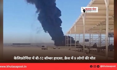 कैलिफ़ोर्निया में बी-52 बॉम्बर हादसा, क्रैश में 8 लोगों की मौत