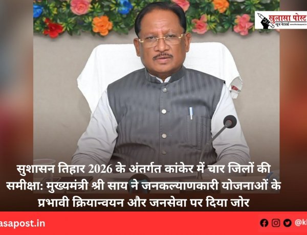 सुशासन तिहार 2026 के अंतर्गत कांकेर में चार जिलों की समीक्षा: मुख्यमंत्री श्री साय ने जनकल्याणकारी योजनाओं के प्रभावी क्रियान्वयन और जनसेवा पर दिया जोर