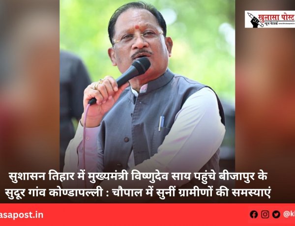 सुशासन तिहार में मुख्यमंत्री विष्णुदेव साय पहुंचे बीजापुर के सुदूर गांव कोण्डापल्ली : चौपाल में सुनीं ग्रामीणों की समस्याएं