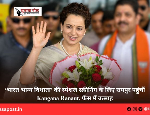 ‘भारत भाग्य विधाता’ की स्पेशल स्क्रीनिंग के लिए रायपुर पहुंचीं Kangana Ranaut, फैंस में उत्साह
