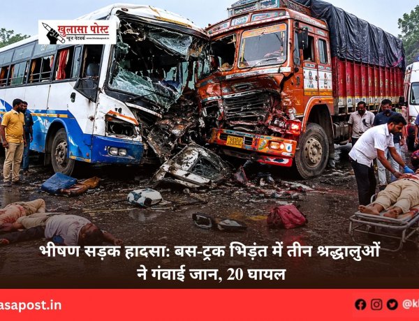 भीषण सड़क हादसा: बस-ट्रक भिड़ंत में तीन श्रद्धालुओं ने गंवाई जान, 20 घायल