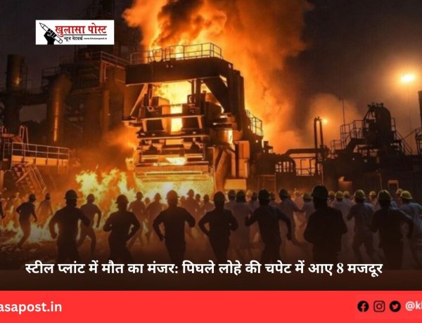 स्टील प्लांट में मौत का मंजर: पिघले लोहे की चपेट में आए 8 मजदूर