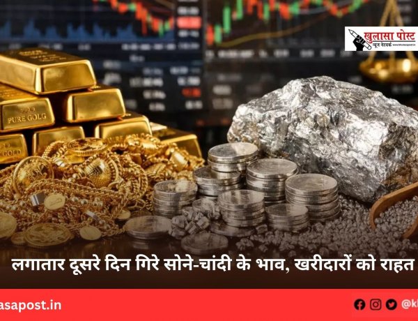 लगातार दूसरे दिन गिरे सोने-चांदी के भाव, खरीदारों को राहत