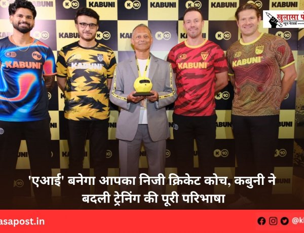 'एआई' बनेगा आपका निजी क्रिकेट कोच, कबुनी ने बदली ट्रेनिंग की पूरी परिभाषा