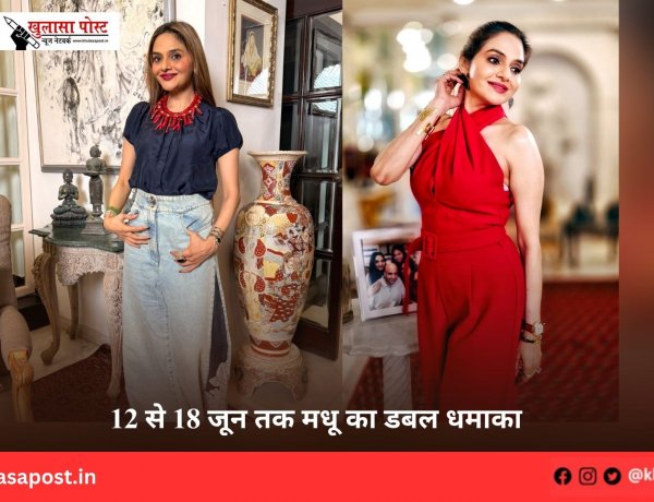 12 से 18 जून तक मधू का डबल धमाका